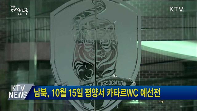 남북, 10월 15일 평양서 카타르WC 예선전