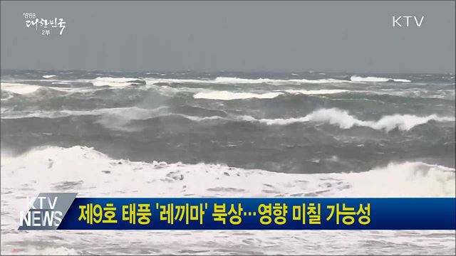 제9호 태풍 '레끼마' 북상···영향 미칠 가능성