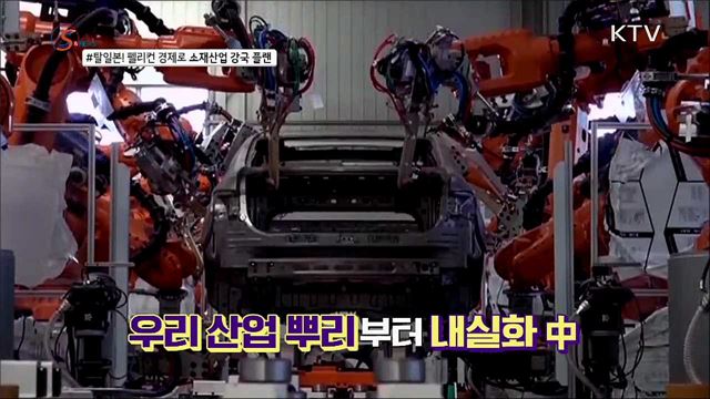 작전명 '탈일본', 소재산업강국 GoGo! [S&News]