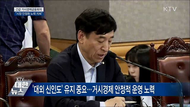 '대외 신인도' 유지 중요···시장 안정화 노력 [오늘의 브리핑]