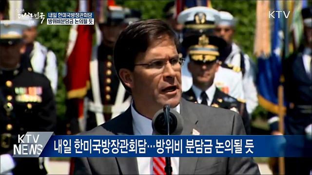 내일 한미국방장관회담···방위비 분담금 논의 예상