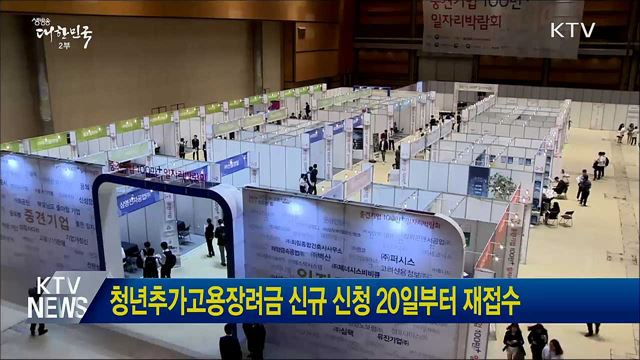 청년추가고용장려금 신규 신청 20일부터 재접수