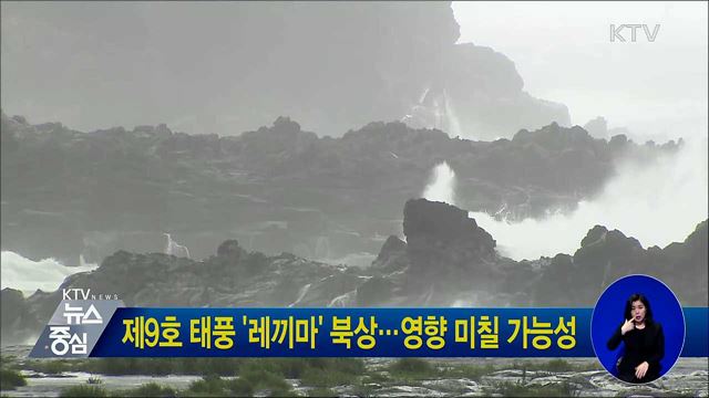 제9호 태풍 '레끼마' 북상···영향 미칠 가능성