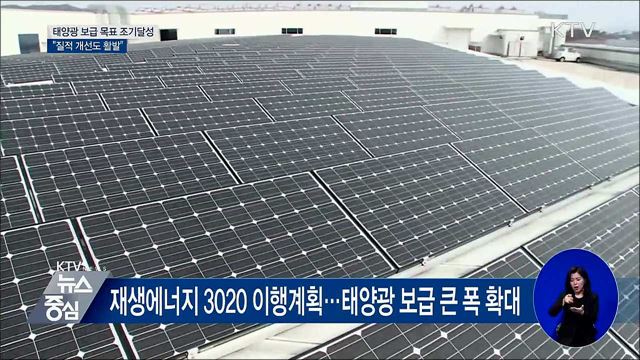 태양광 보급 목표 조기달성···"질적 개선도 활발"