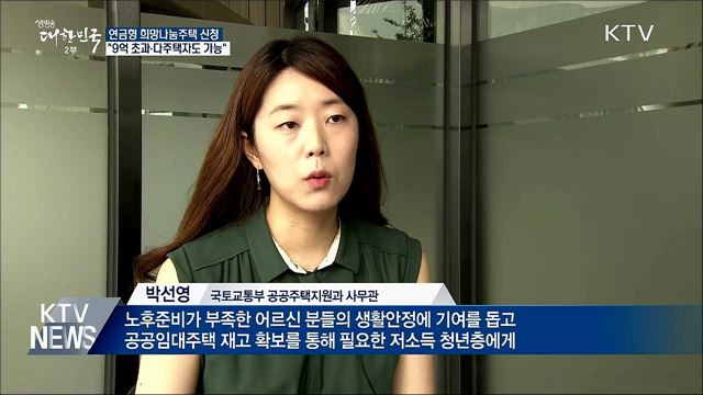 연금형 희망나눔주택···"9억 초과·다주택자 가능"