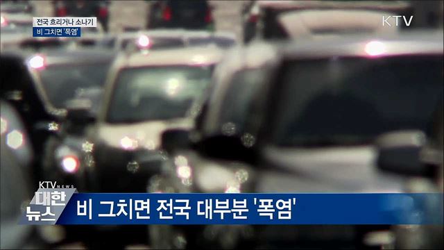 전국 흐리거나 소나기···비 그치면 '폭염'