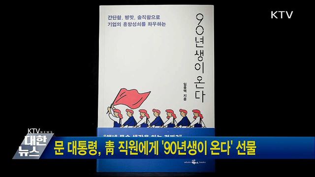 문 대통령, 靑 직원에게 '90년생이 온다' 선물