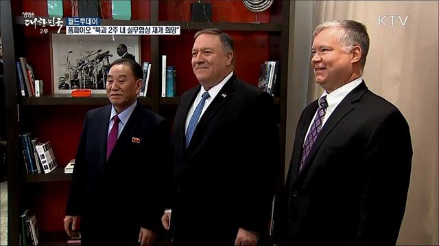 폼페이오 "북한과 2주 내 실무협상 재개 희망" [월드 투데이]