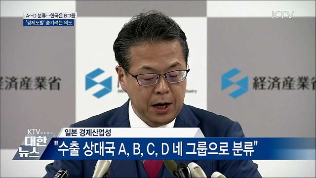 한국은 'B그룹'···'경제보복' 숨기려는 의도