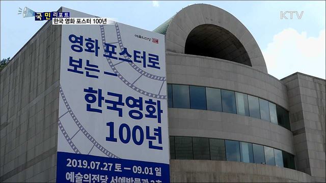 포스터로 보는 한국 영화 100년···영화 팬 눈길