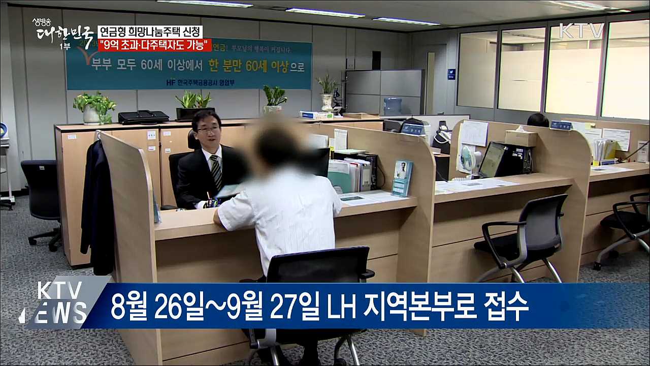 연금형 희망나눔주택···"9억 초과·다주택자 가능"