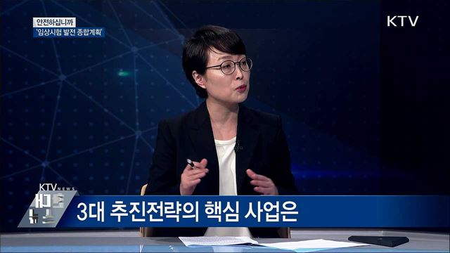 임상시험 발전 종합계획 [안전하십니까]