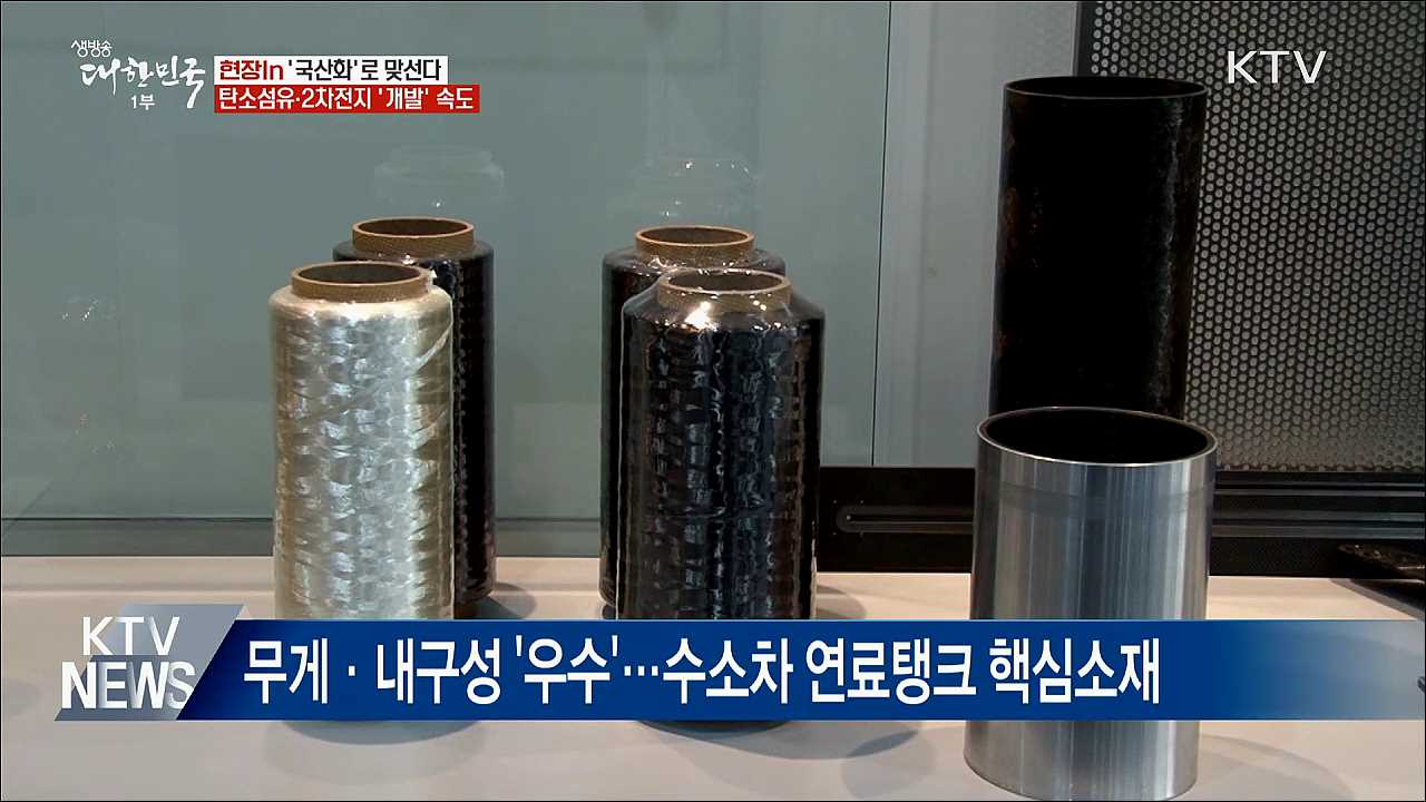 '국산화'로 맞선다···탄소섬유·2차전지 '개발' 속도 [현장in]