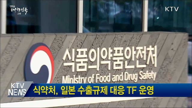 식약처, 일본 수출규제 대응 TF 운영