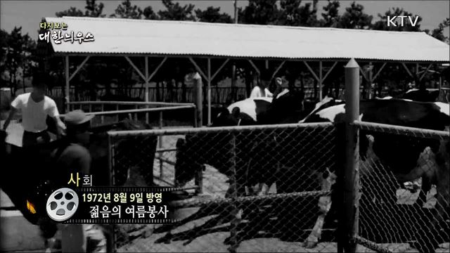 다시보는 대한늬우스 (72. 8. 9)