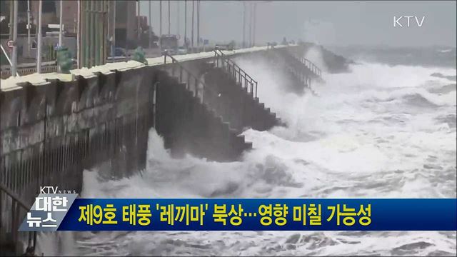 제9호 태풍 '레끼마' 북상···영향 미칠 가능성