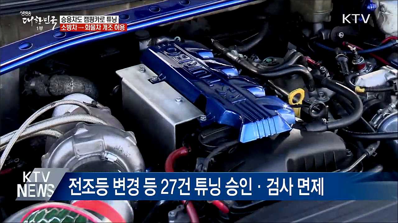 승용차도 캠핑카로 튜닝···소방차 → 화물차 개조 허용