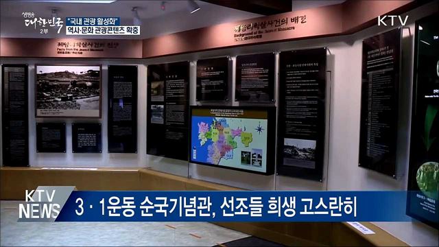 "국내 관광 활성화"···역사·문화 관광콘텐츠 확충