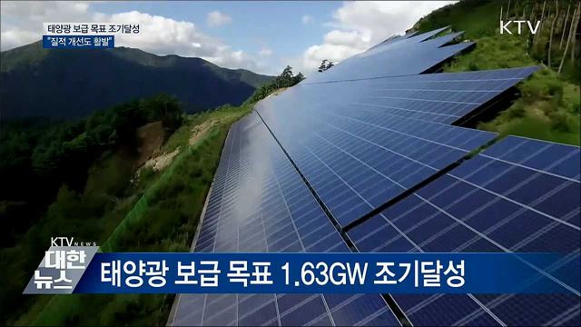 태양광 보급 목표 조기달성···"질적 개선도 활발"