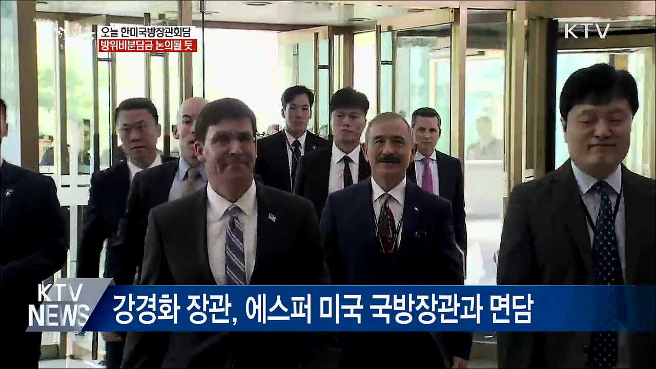 오늘 한미국방장관회담···방위비 분담금 논의 예상