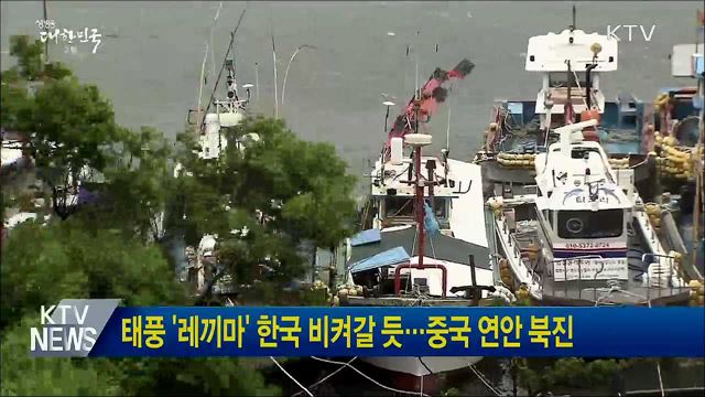 태풍 '레끼마' 한국 비켜갈 듯···중국 연안 북진
