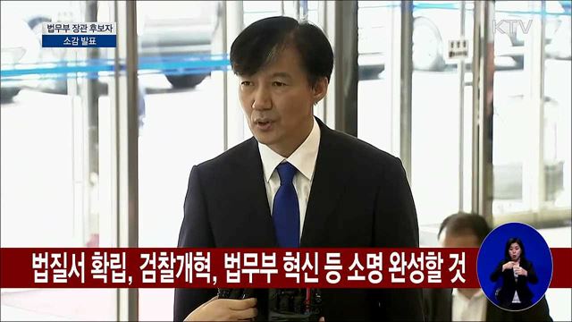 법무부 장관 후보자 소감 발표