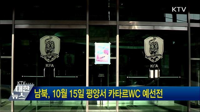남북, 10월 15일 평양서 카타르WC 예선전