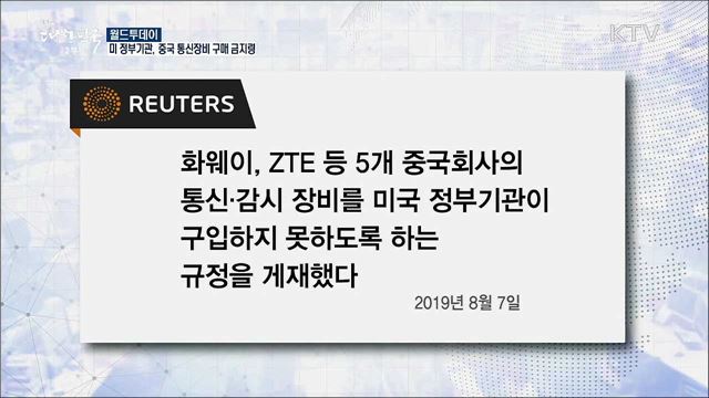 미 정부기관, 중국 통신장비 구매 금지령 [월드 투데이]