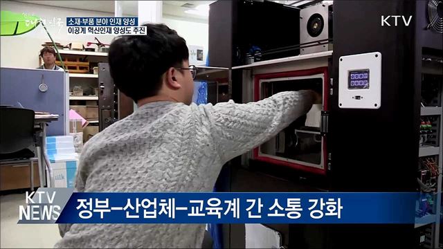 소재·부품 분야 이공계 인재 양성 박차