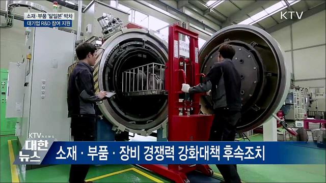 소재·부품 '탈일본' 박차···대기업 R&D 참여 지원