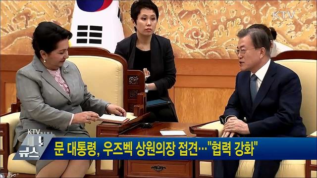 문 대통령, 우즈벡 상원의장 접견···"협력 강화"