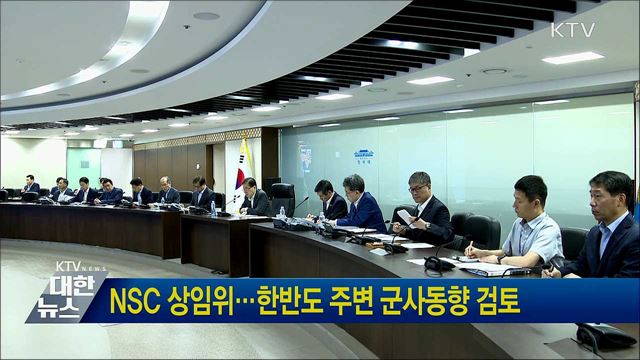 NSC 상임위···한반도 주변 군사동향 검토