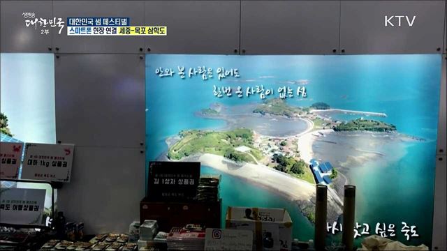 제1회 섬의 날 기념! 대한민국 썸 페스티벌