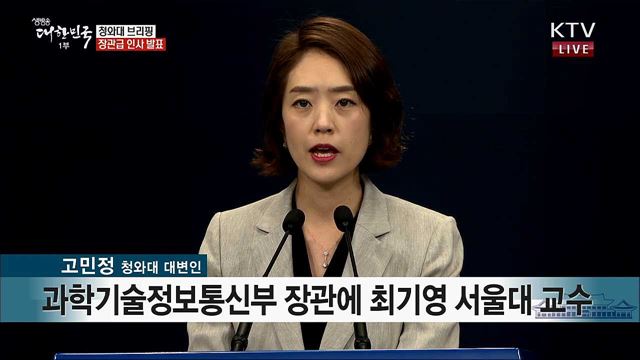 청와대 브리핑 장관급 인사 발표