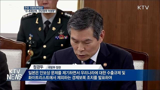 "日 경제보복, 안보협력 악영향"···"한미동맹 철통"