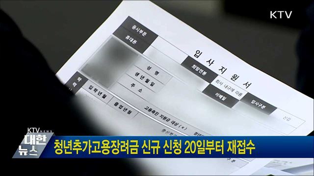 청년추가고용장려금 신규 신청 20일부터 재접수