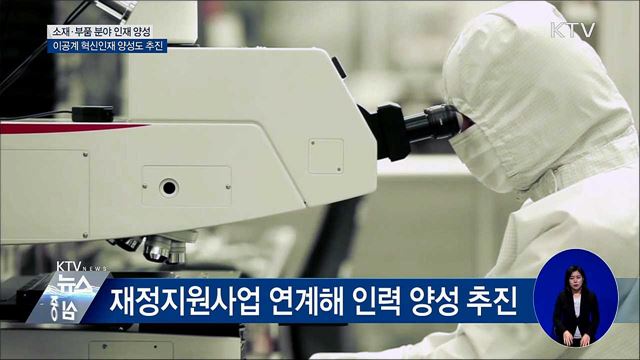 소재·부품 분야 이공계 인재 양성 박차