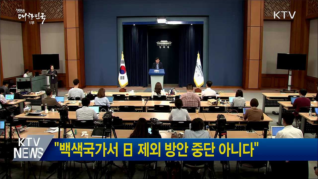 "백색국가서 日 제외 방안 중단 아니다"