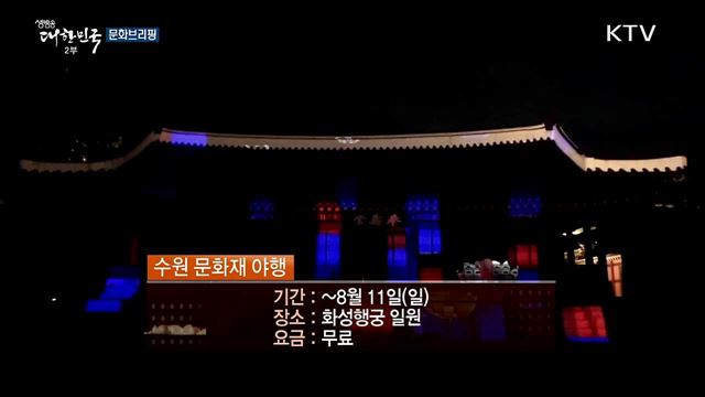 문화브리핑 (19. 08. 09. 17시)