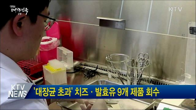 '대장균 초과' 치즈·발효유 9개 제품 회수