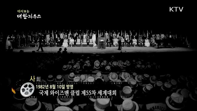 다시보는 대한늬우스 (82. 8. 10)