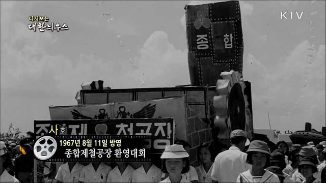 다시보는 대한늬우스 (67. 8. 11)