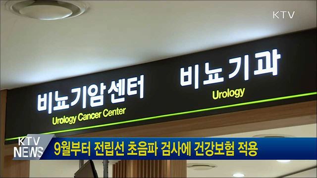 9월부터 전립선 초음파 검사에 건강보험 적용