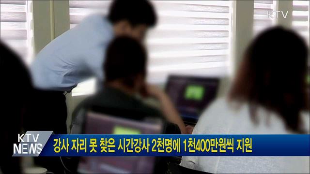 강사 자리 못 찾은 시간강사 2천명에 1천400만원씩 지원