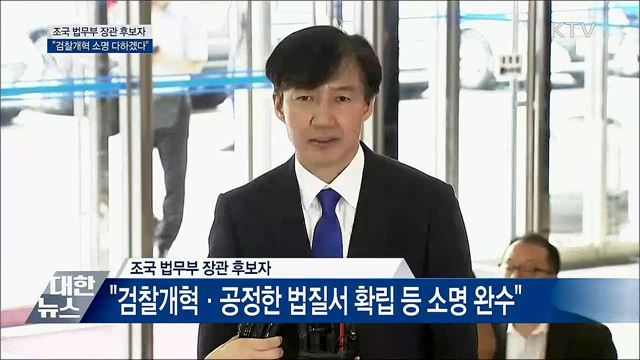 조국 후보자 "검찰개혁 소명 다하겠다"