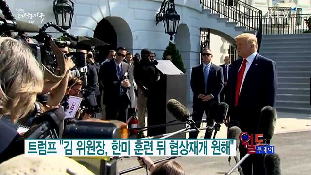 트럼프 "김 위원장, 한미 훈련 뒤 협상재개 원해" [월드 투데이]
