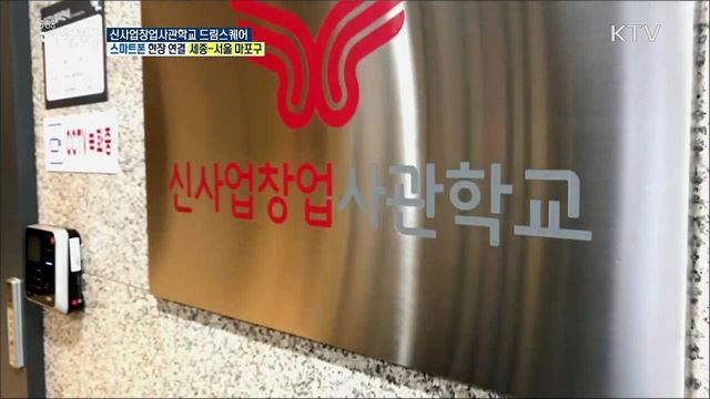 신사업 아이디어의 실현공간! 신사업창업사관학교 드림스퀘어