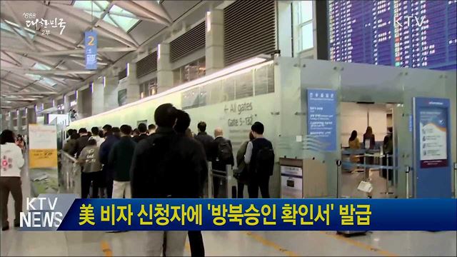 美 비자 신청자에 '방북승인 확인서' 발급