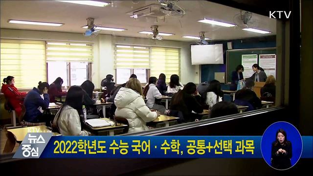 2022학년도 수능 국어·수학, 공통+선택 과목