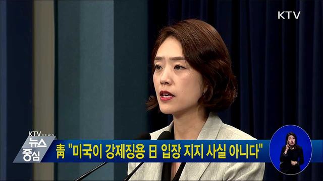 靑 "미국이 강제징용 日 입장 지지 사실 아니다"